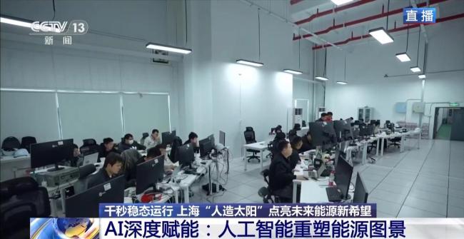 “人造太阳”点亮未来能源新希望 刷新商业核聚变世界纪录