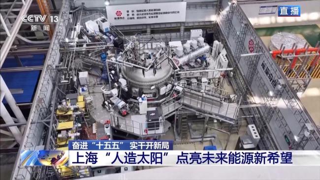 “人造太阳”点亮未来能源新希望