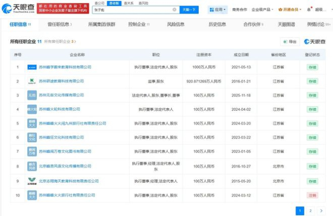 张雪峰名下关联企业有11家