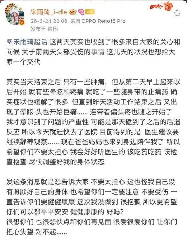 宋雨琦演唱会遇舞台事故,头部受猛烈撞击,引发旧疾就医,发文回应