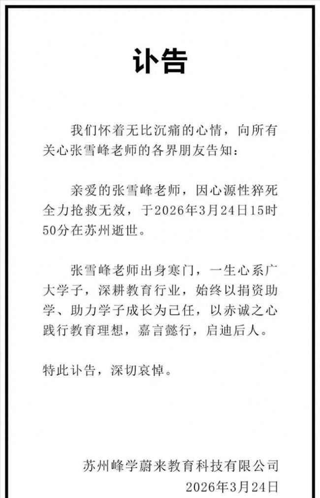 张雪峰曾称希望下辈子不要那么负责