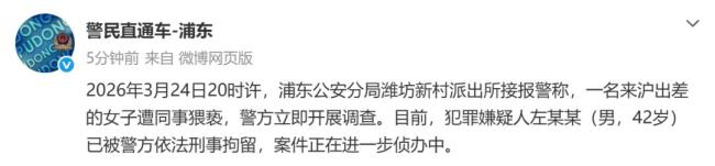 上海警方通报女子出差遭领导猥亵