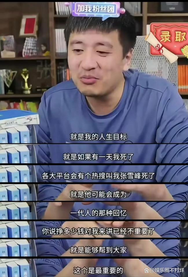 张雪峰曾谈死亡：希望成一代人记忆 预言成真引发热议