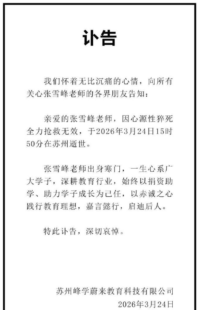 张雪峰曾说最希望的死法是猝死 健康警醒众人