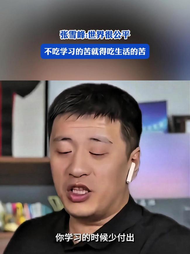 张雪峰曾说名下连块砖都没有 人间清醒的教育谏言