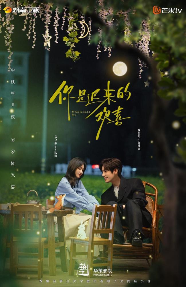 《你是迟来的欢喜》甜蜜开播 双向暗恋心动上线