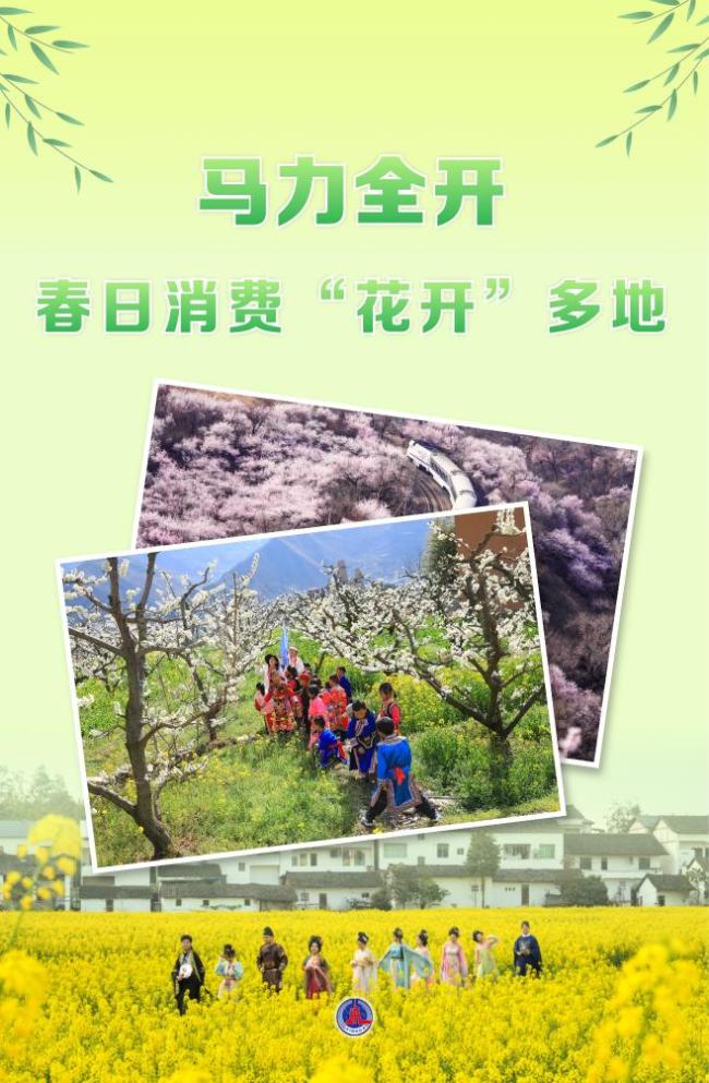 马力全开！春日消费“花开”多地