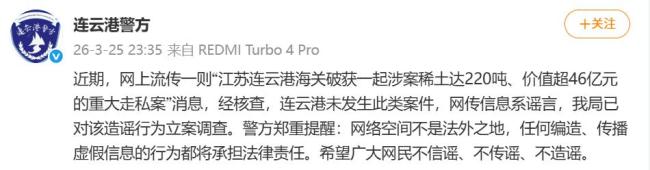 “海关破获46亿元稀土走私案”不实
