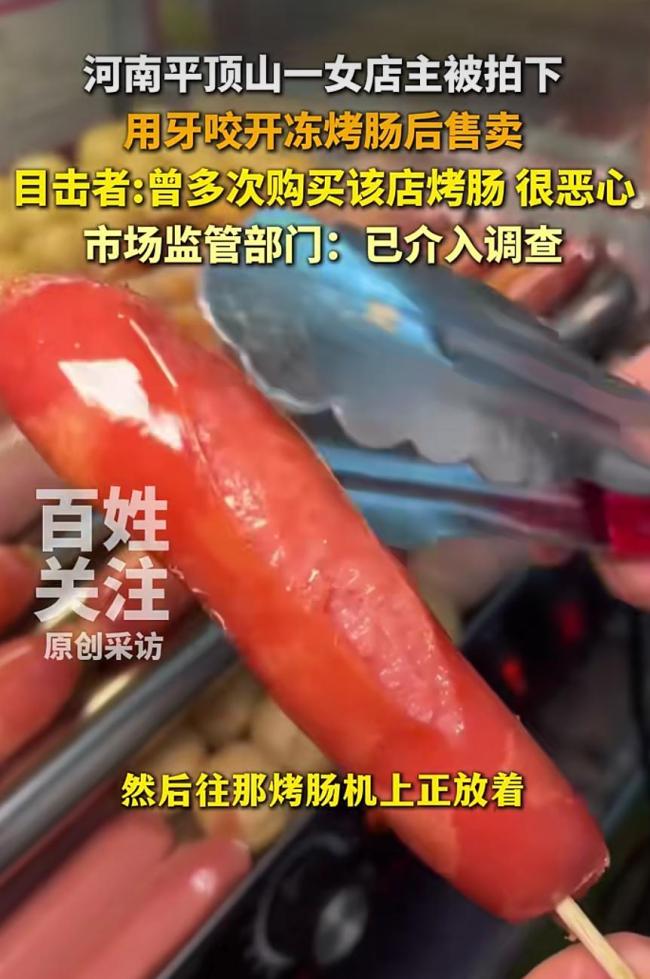 女店主用牙咬开冻烤肠后售卖 卫生问题引关注