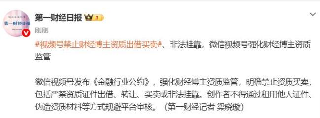 视频号禁止财经博主资质出借买卖