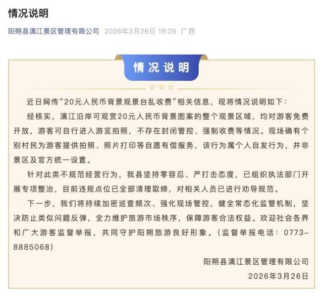 20元纸币背景观景台乱收费？景区通报