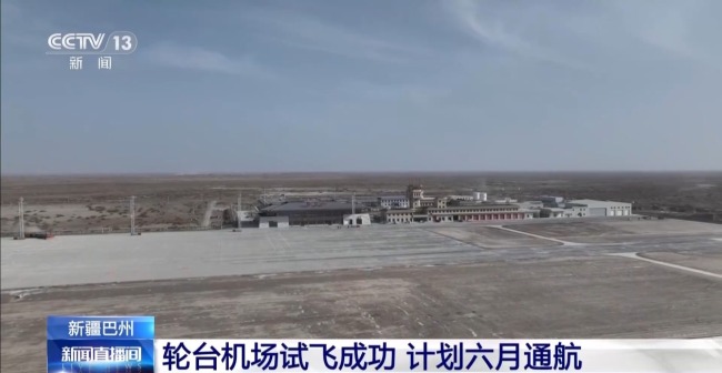 新疆巴州轮台机场试飞成功 计划六月通航