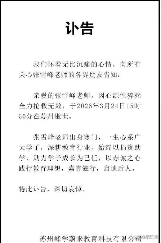 张雪峰曾为多睡一会儿住酒店 生命警示录