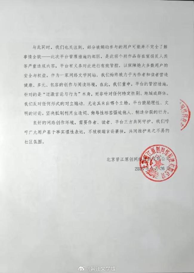 晋江文学城发布情况说明 整治违规内容与过激言论