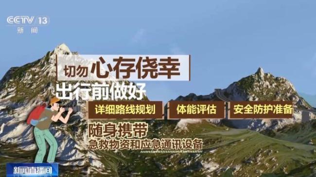 一天2起爬野长城野山被困 未开发区域探险风险高