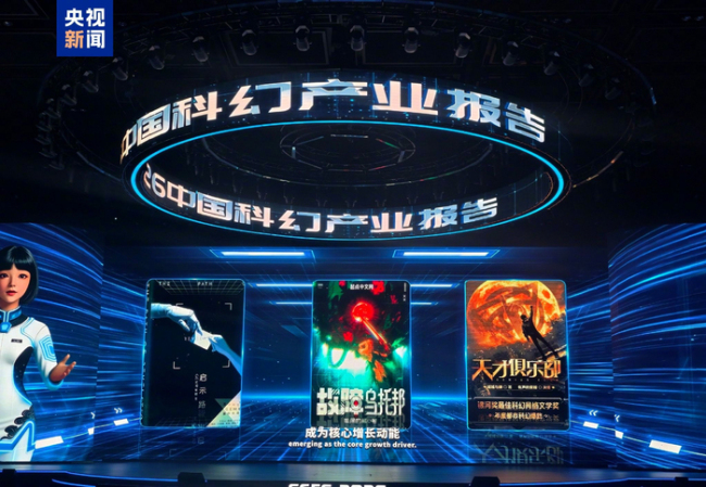 2025中国科幻产业营收1261亿元，连续三年破千亿
