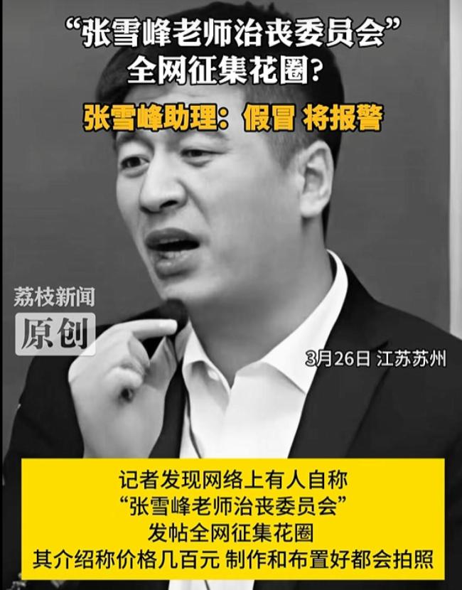 张雪峰助理辟谣“全网征集花圈”