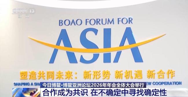 博鳌现场中外嘉宾都在关注什么?都关点<strong>亚洲红桃视频</strong>开放合作创新成焦点