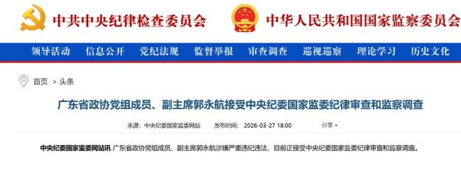 广州市委原书记郭永航被查