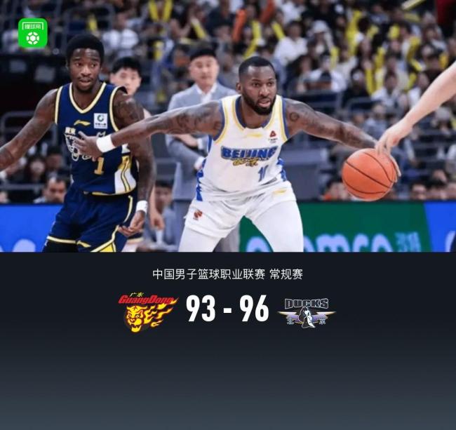 北京男篮96-93险胜广东