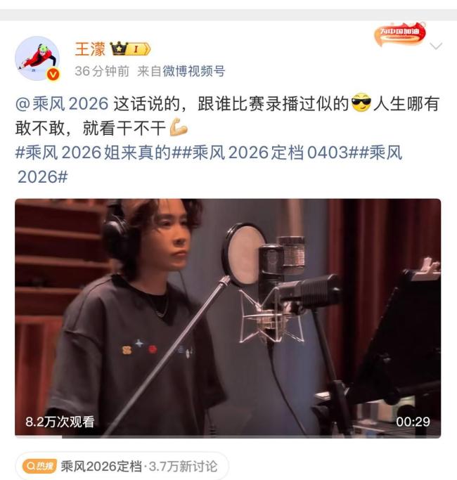 阚清子乘风2026vlog 直播公演引期待