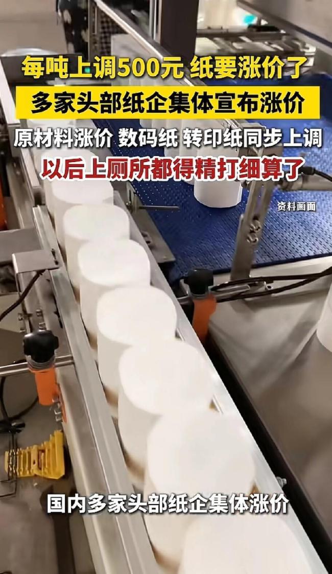 纸价也涨了！多家纸企上调纸价 生活用纸成本攀升