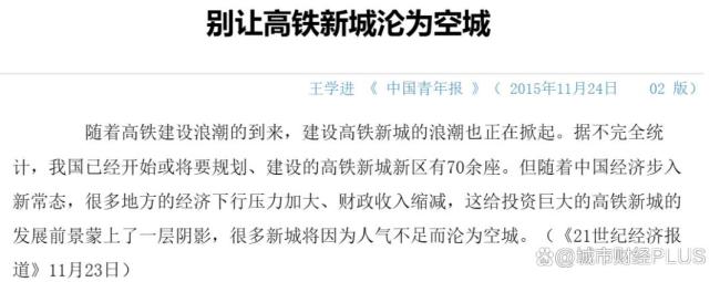 一哄而散，这些高铁新城，沦为空城了 选址不当导致闲置