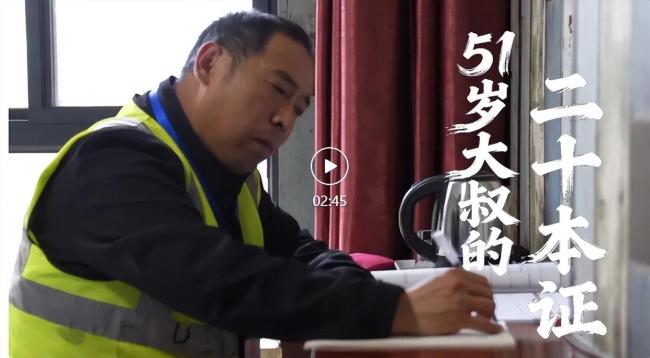 51岁大叔8年狂考20本证书改变人生