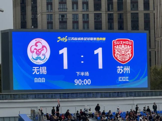 苏超热身赛:无锡1-1苏州 燃情开赛平局收场
