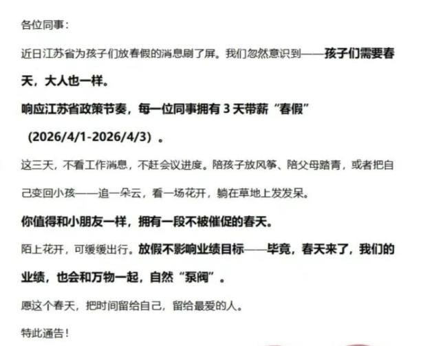 江苏一公司给员工放三天“带薪春假”