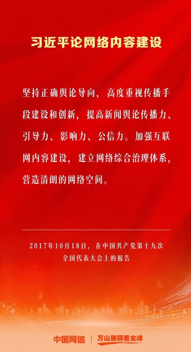 万山磅礴看主峰｜习近平论网络内容建设