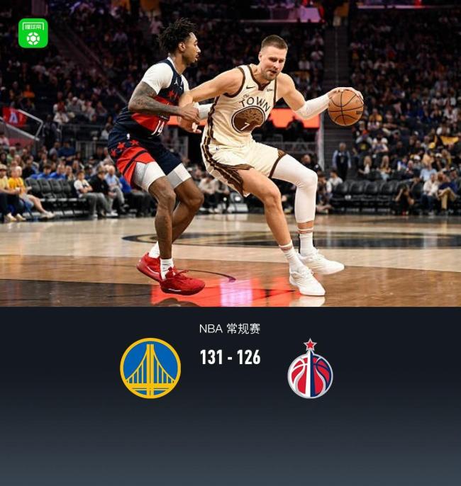 勇士131-126险胜奇才取3连胜