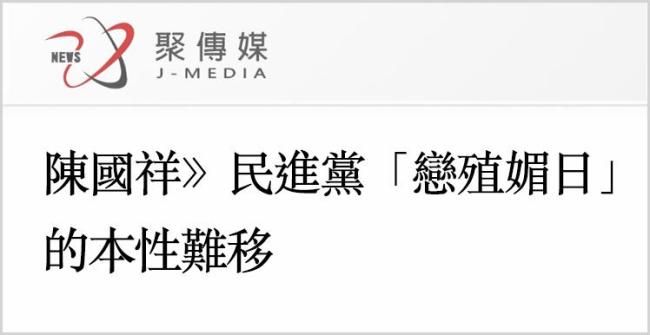 日月谭天｜赖清德无底线“媚日恋殖”背后隐藏着什么阴险算计？