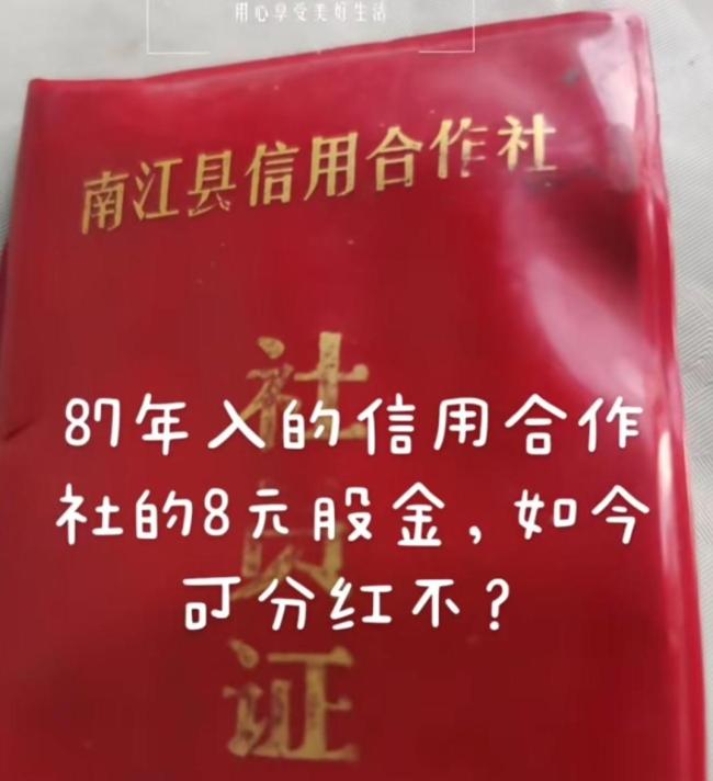 男子找到39年前信用联社8元股权证