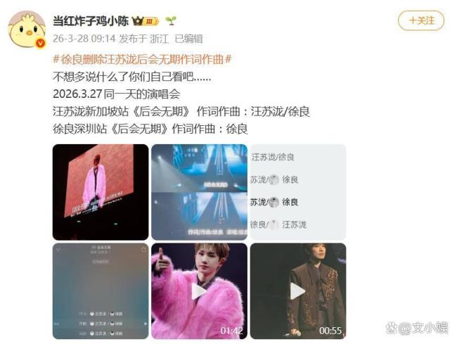 徐良删除汪苏泷《后会无期》作词作曲 署名争议引热议