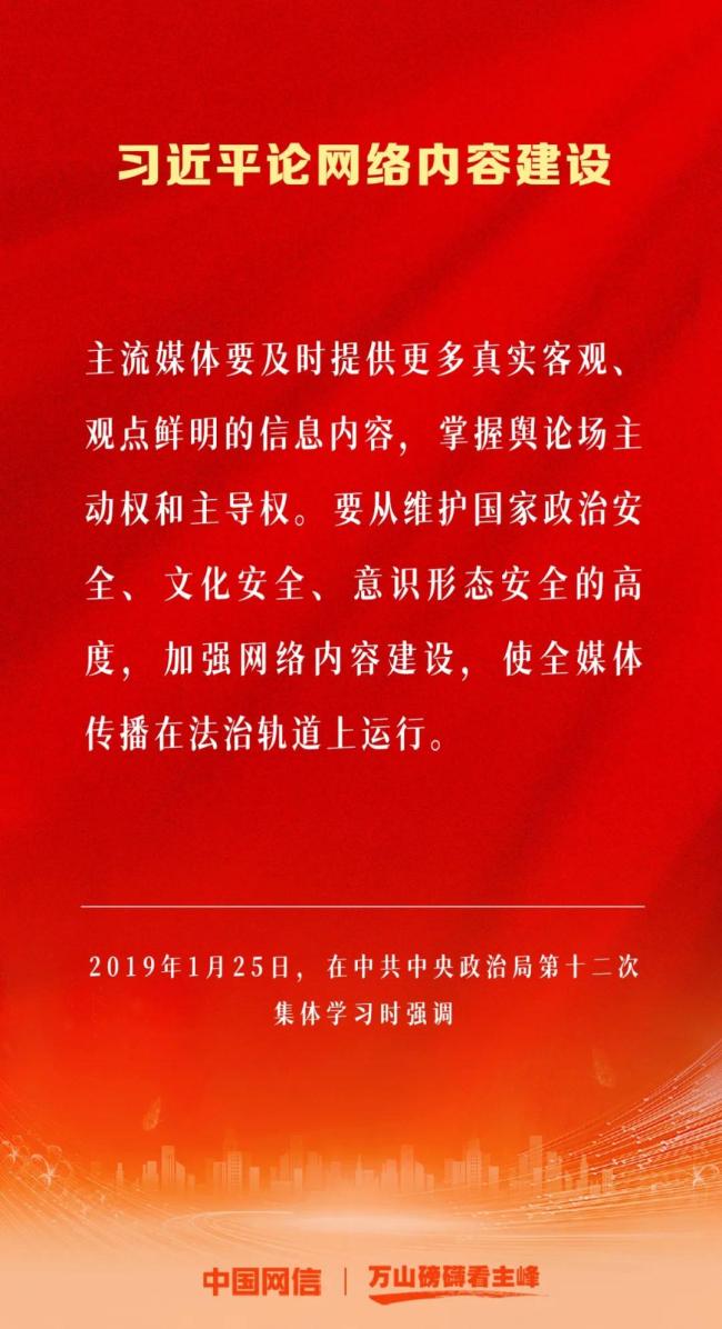 万山磅礴看主峰｜习近平论网络内容建设