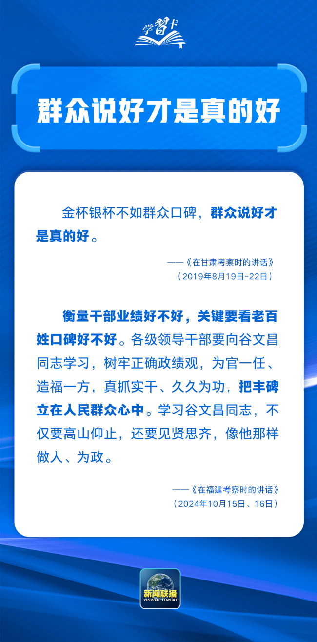 学习卡丨“把为民办事、为民造福作为最重要的政绩”