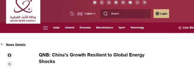 外媒赞全球能源冲击下中国经济韧性