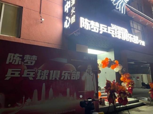 奥运冠军陈梦宁波开俱乐部 推动乒乓力量传承