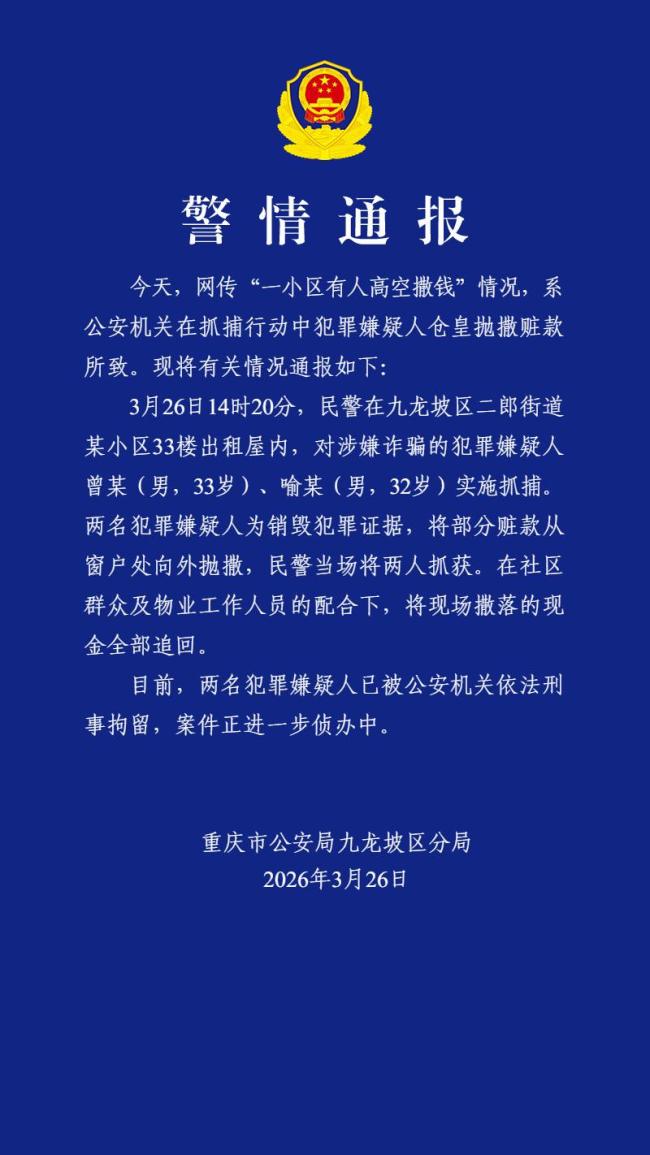 重庆一小区有人高空撒钱