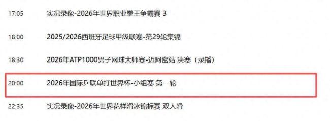 陈幸同乒乓球世界杯首秀 甜蜜赛程迎挑战