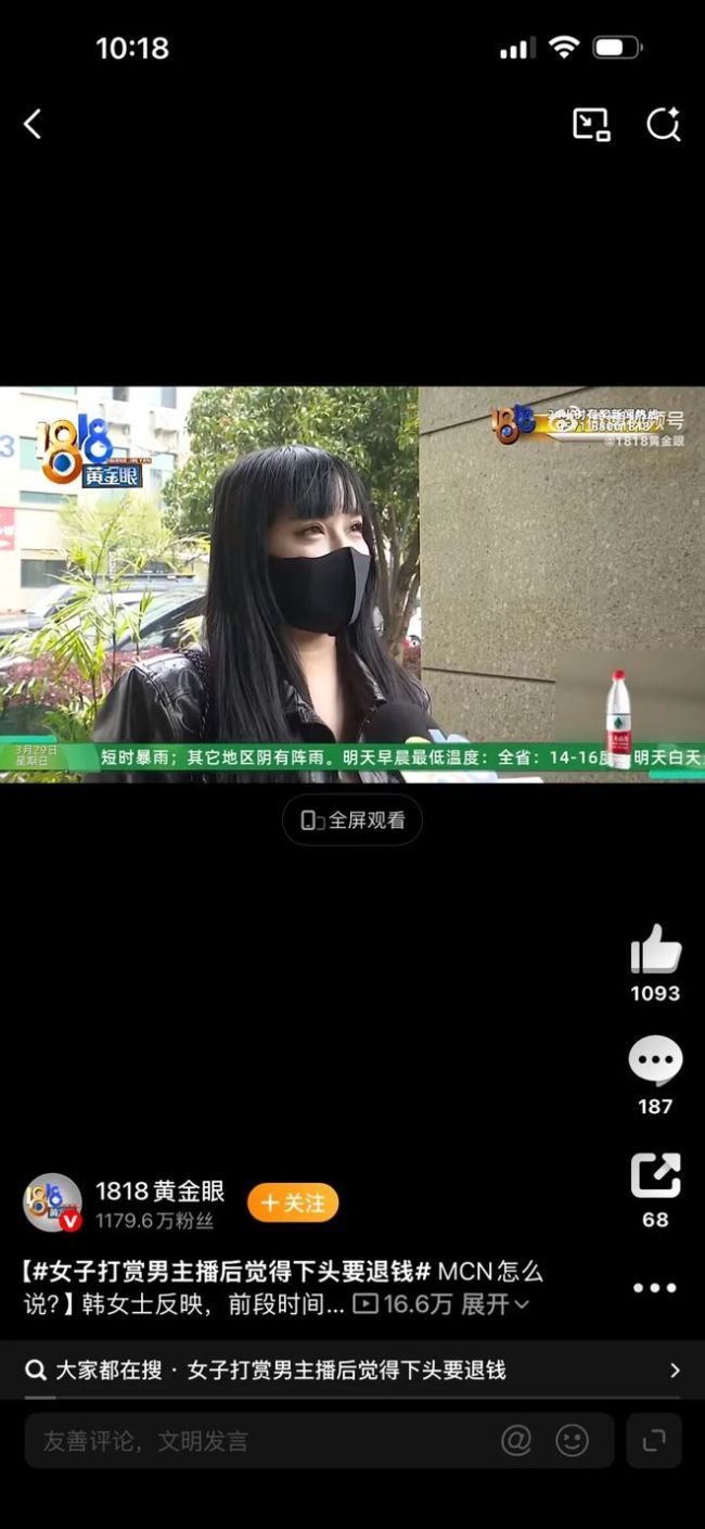 女子打赏男主播后觉得下头要退钱