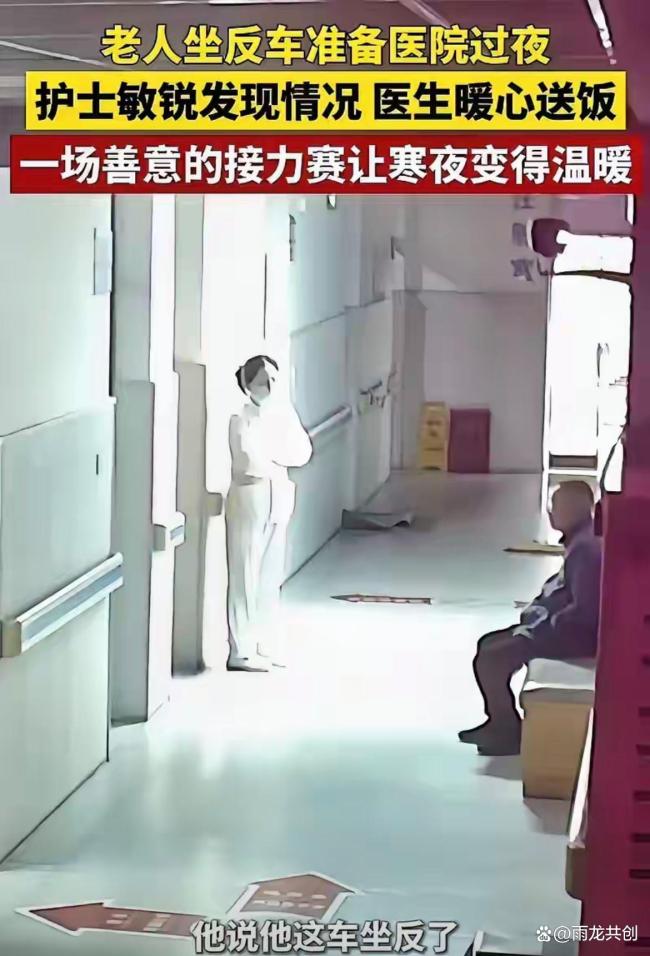 深夜老人坐错车在医院过夜
