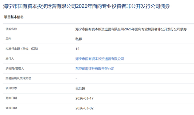 海宁国投拟发行15亿私募债