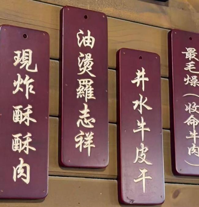 冷锅费玉清？成都一火锅店菜名引争议 创意菜名惹争议