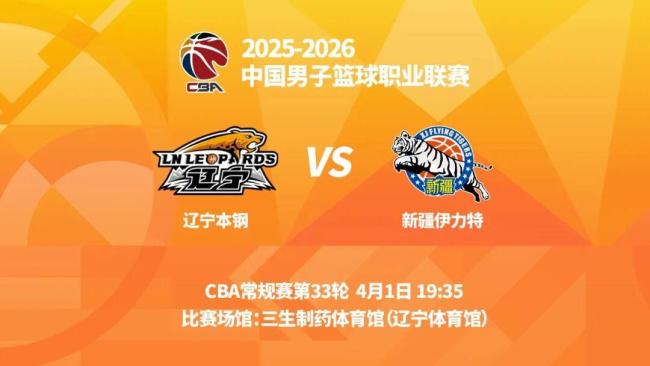 辽篮明晚主场迎战新疆男篮