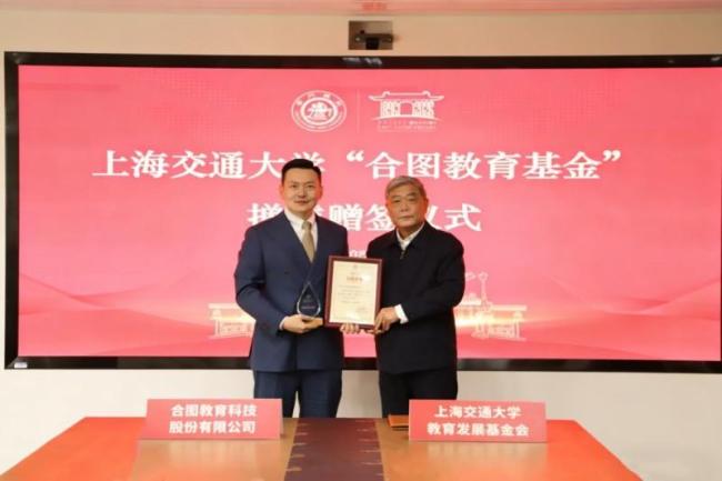 上海交通大学“合图教育基金”捐赠签约仪式举行