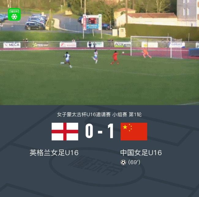 女子蒙太古杯：U16中国1-0英格兰U16 朱派淅替补单刀制胜 关键时刻破门