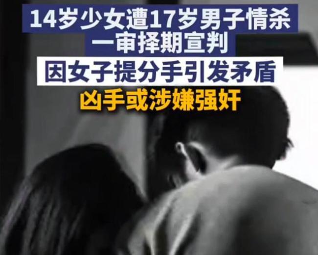 男生杀害14岁少女被判无期 因情生恨引发悲剧