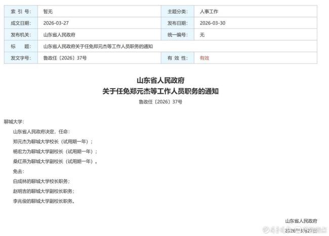 郑元杰任聊城大学校长